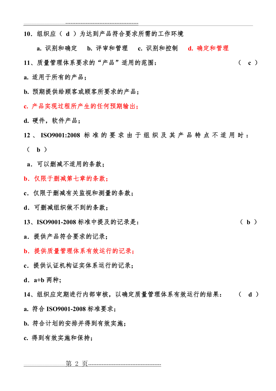 内审员题库全(含答案)(50页).doc_第2页