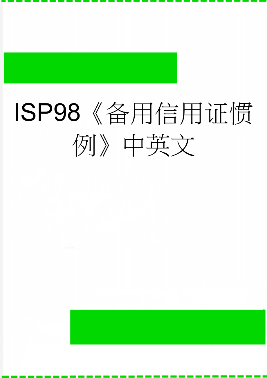 ISP98《备用信用证惯例》中英文(52页).doc_第1页