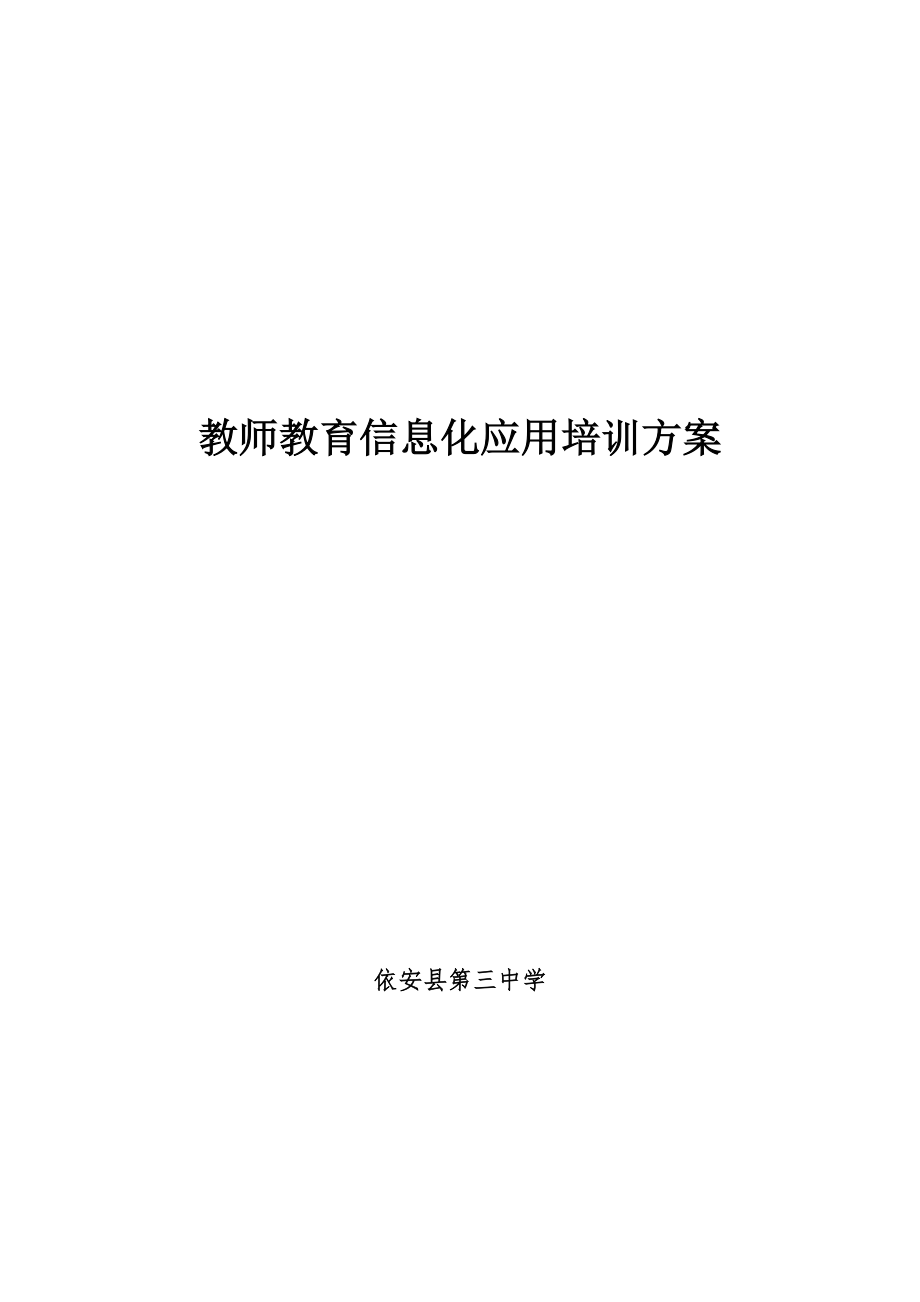 教师教育信息化应用培训方案.doc_第1页