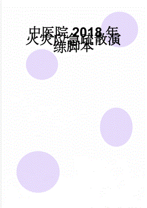 中医院2018年火灾应急疏散演练脚本(6页).doc