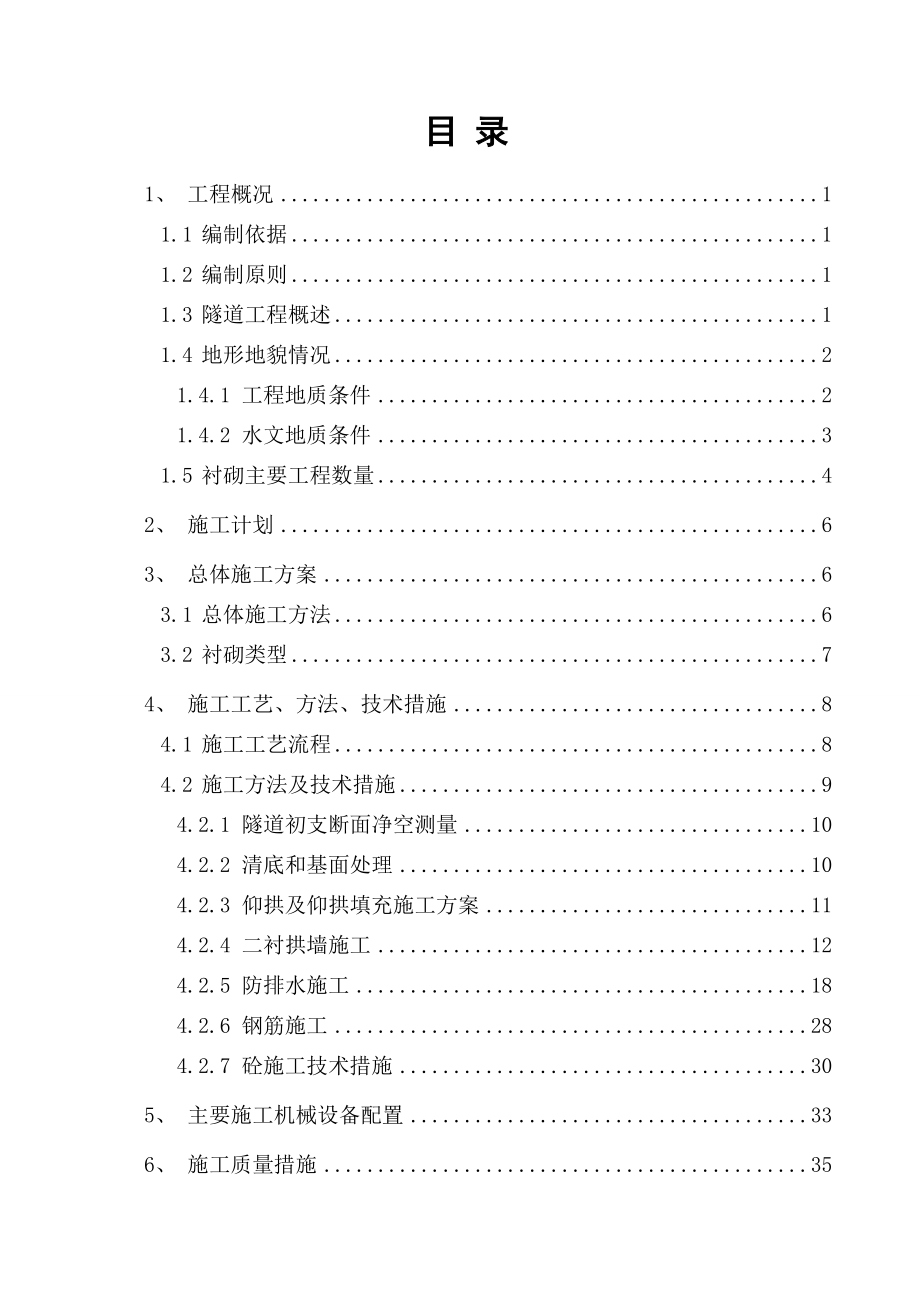 隧道衬砌专项施工方案.doc_第2页