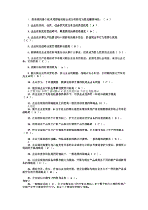 经营战略管理复习题.doc