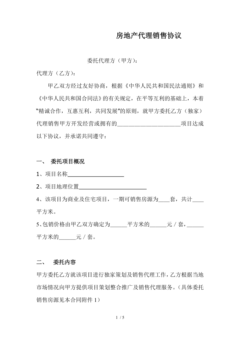 房地产代理销售协议底价包销合作方式改.doc_第1页