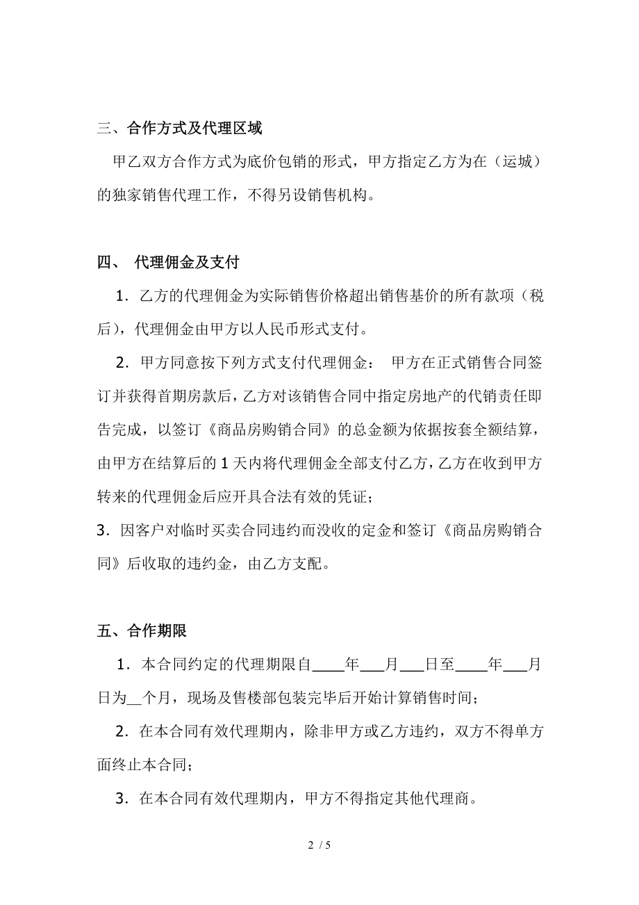 房地产代理销售协议底价包销合作方式改.doc_第2页