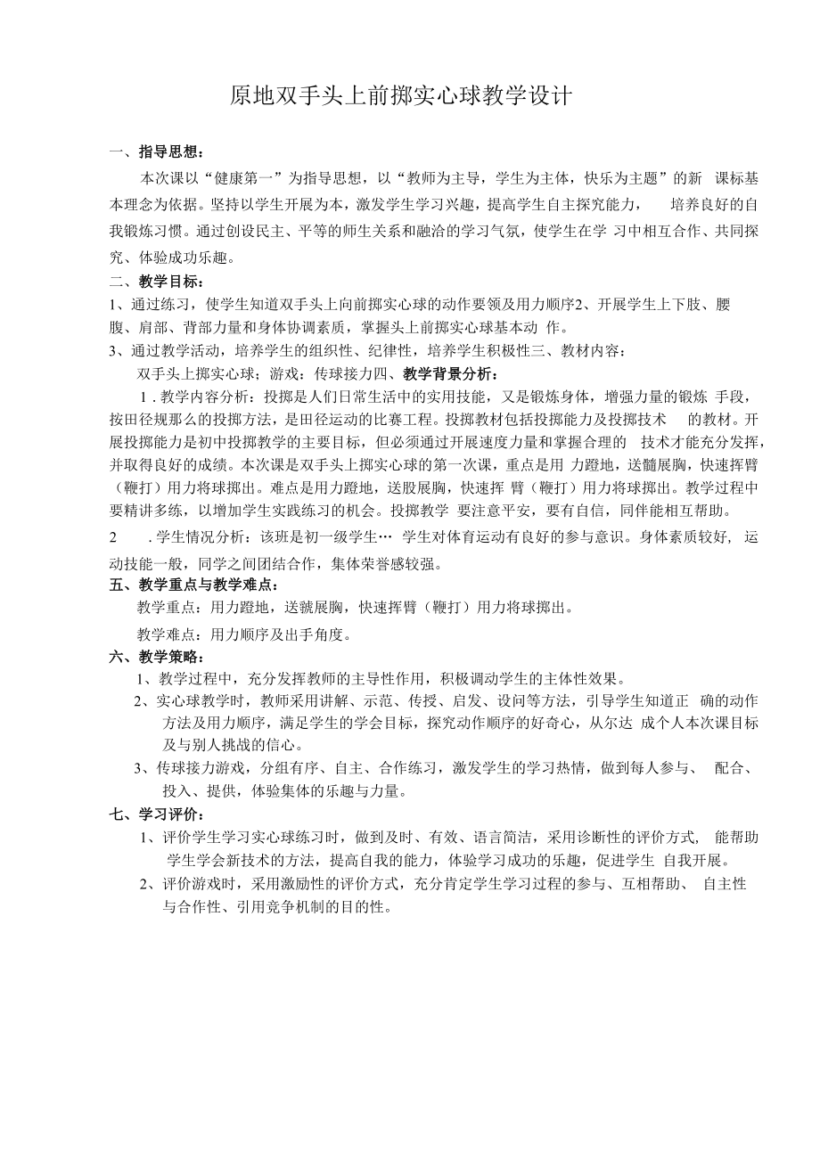 水平四（初一）体育《原地双手头上前掷实心球》教学设计及教案.docx_第2页