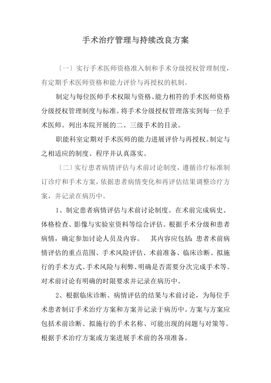 手术治疗管理与持续改进方案1.doc_第1页