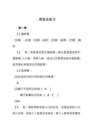 统计学在经济管理领域的应用曾五一朱平辉复习资料.docx