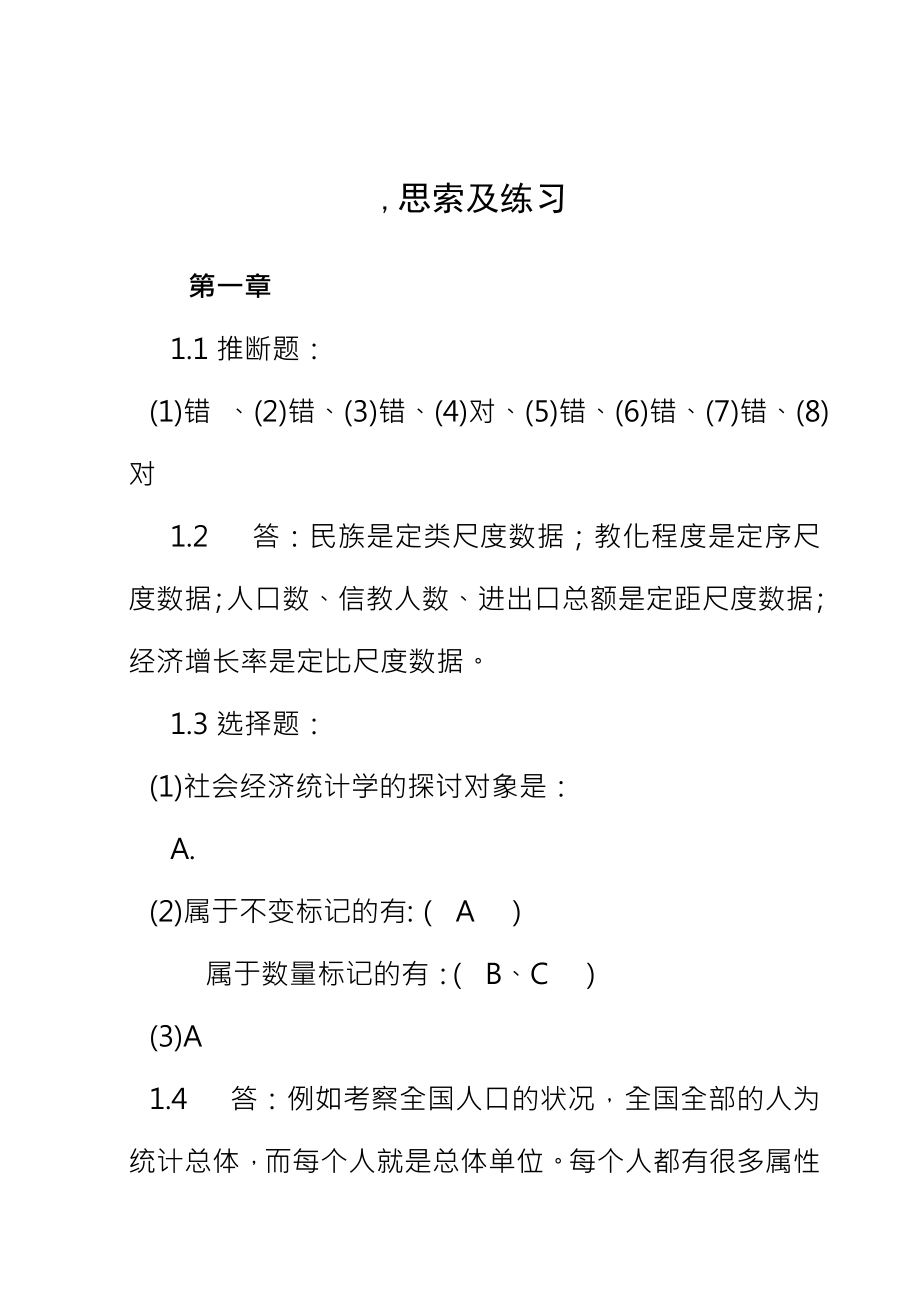 统计学在经济管理领域的应用曾五一朱平辉复习资料.docx_第1页