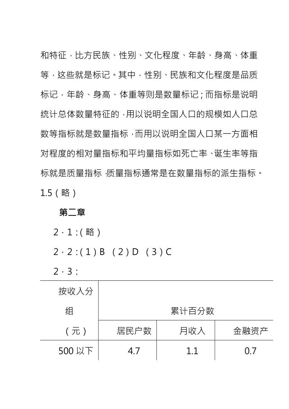 统计学在经济管理领域的应用曾五一朱平辉复习资料.docx_第2页