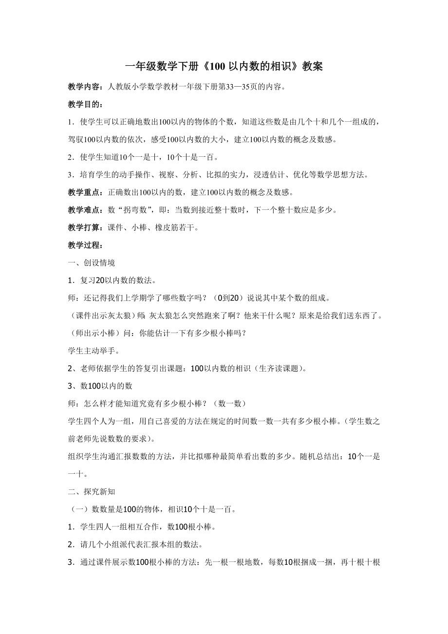 一年级数学100以内数的认识教案优质课.docx_第1页