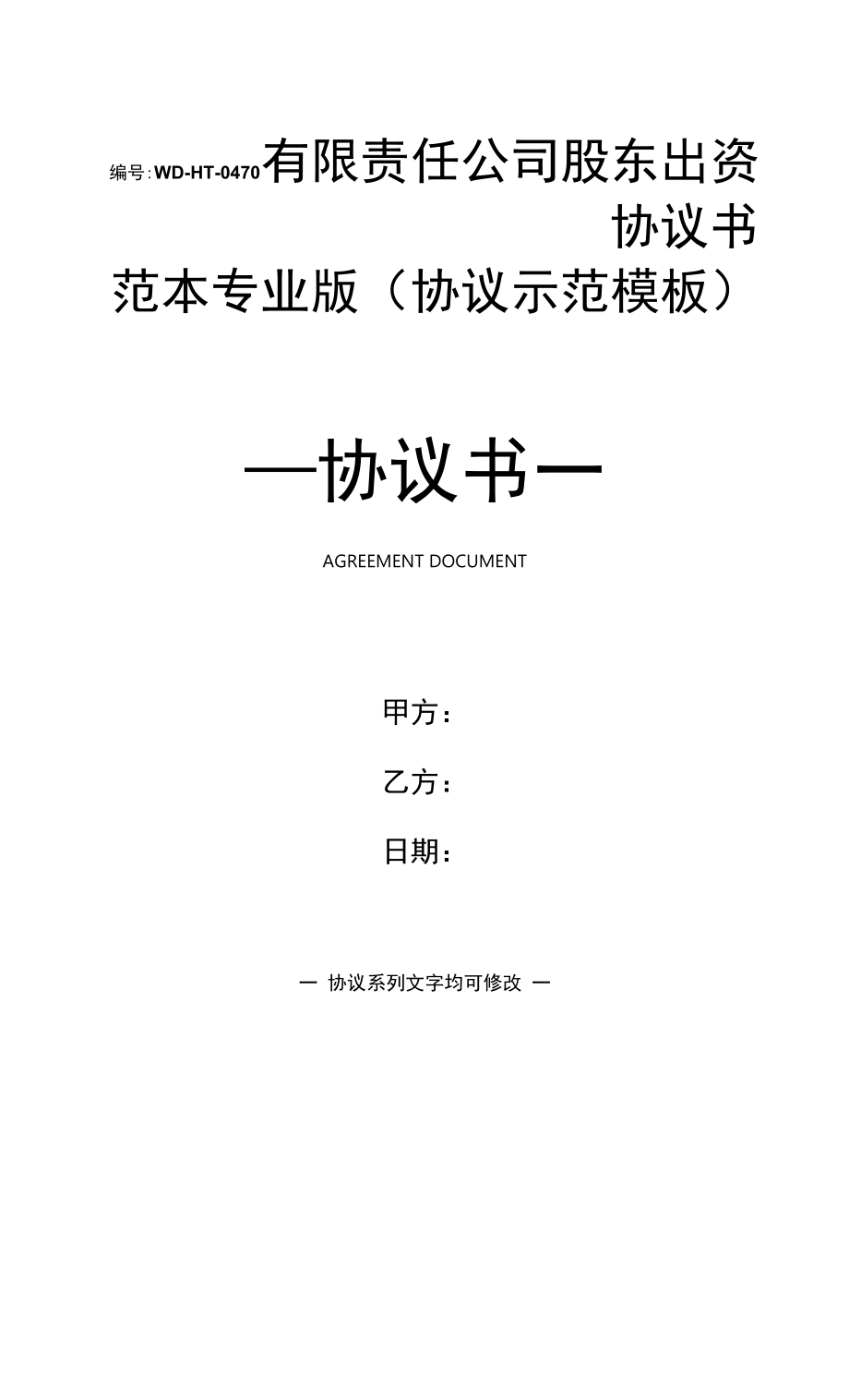 有限责任公司股东出资协议书范本专业版(协议示范模板).docx_第1页