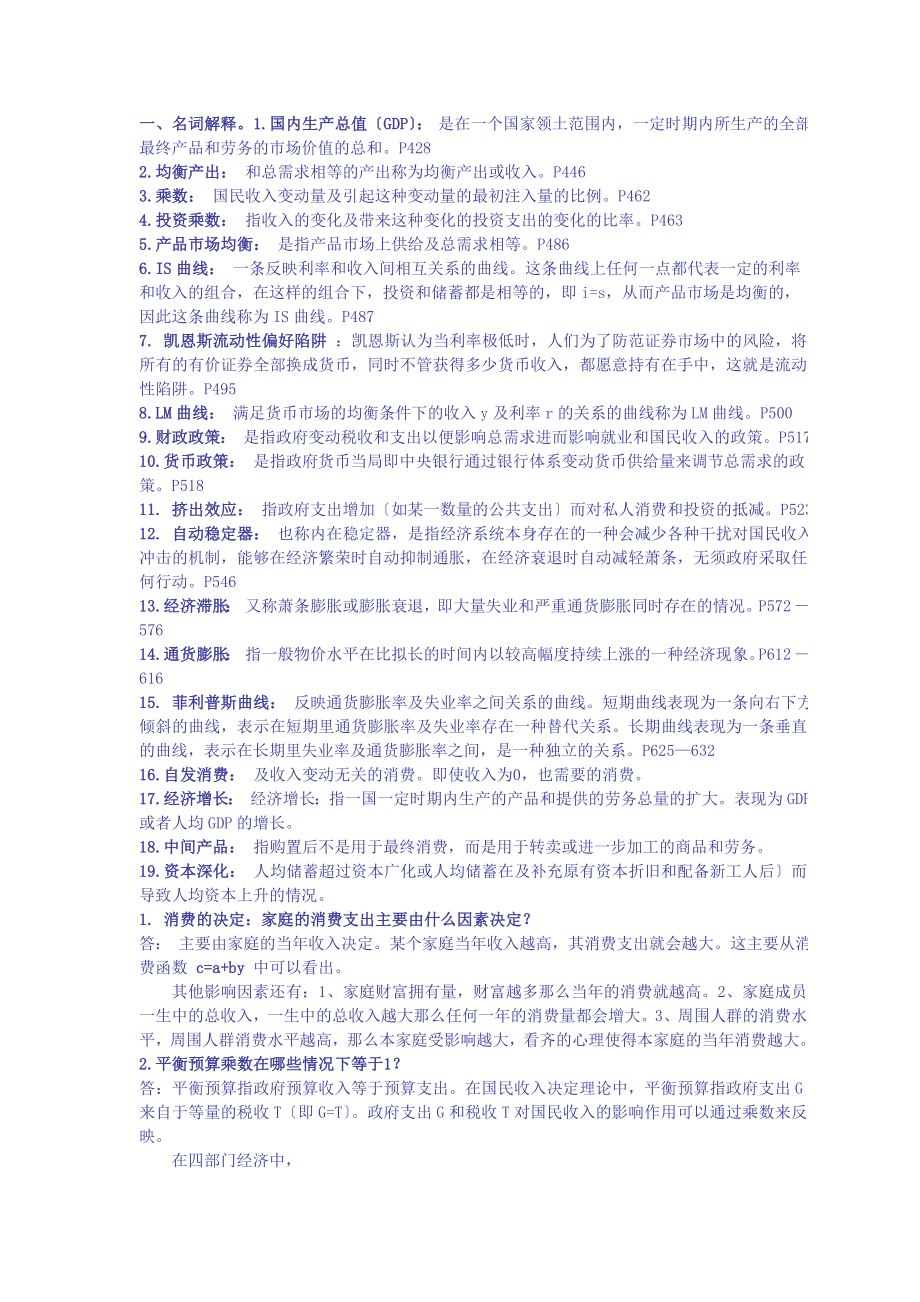 宏观经济学重点知识点汇总.docx_第1页