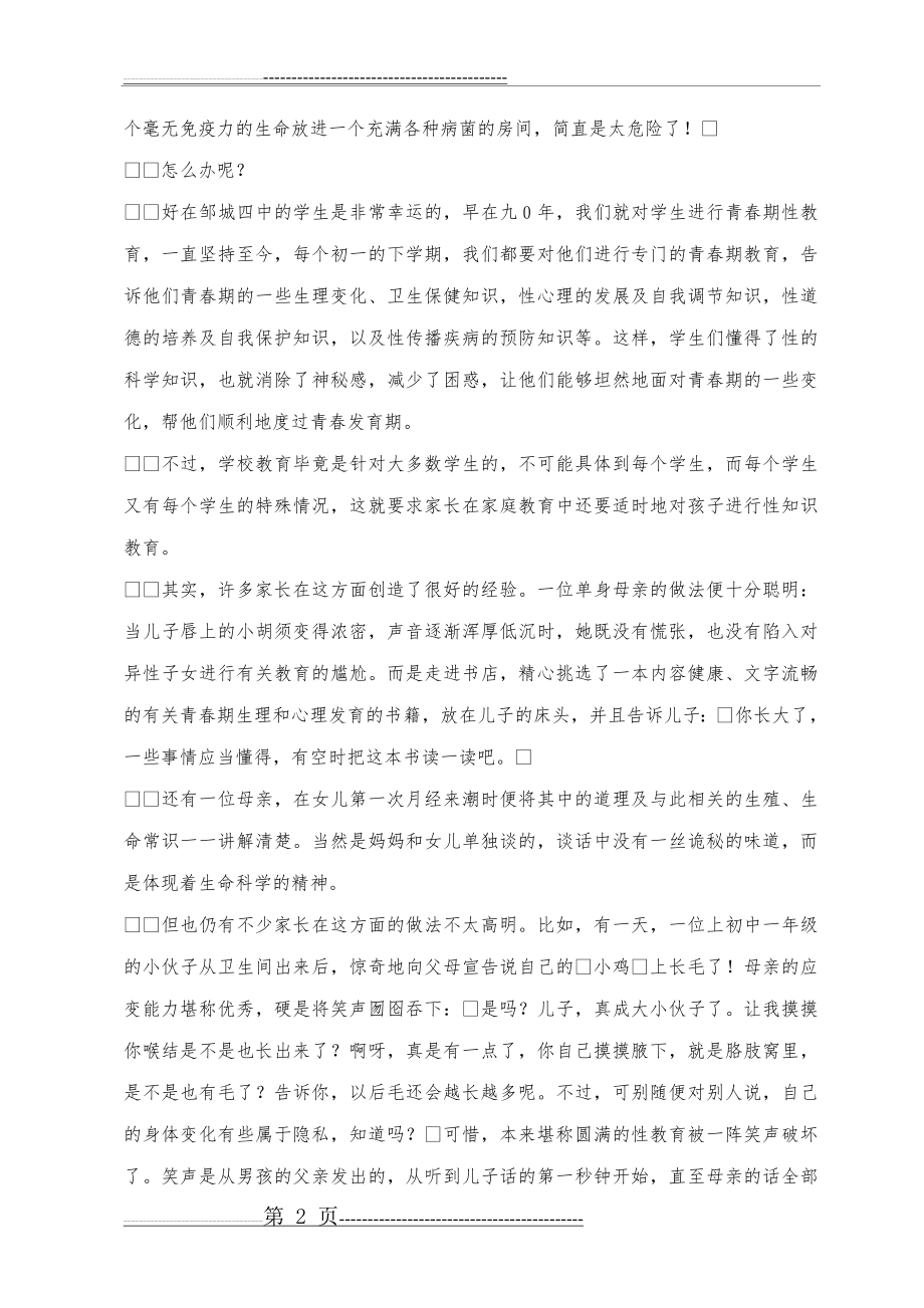 初中家长学校培训材料(21页).doc_第2页