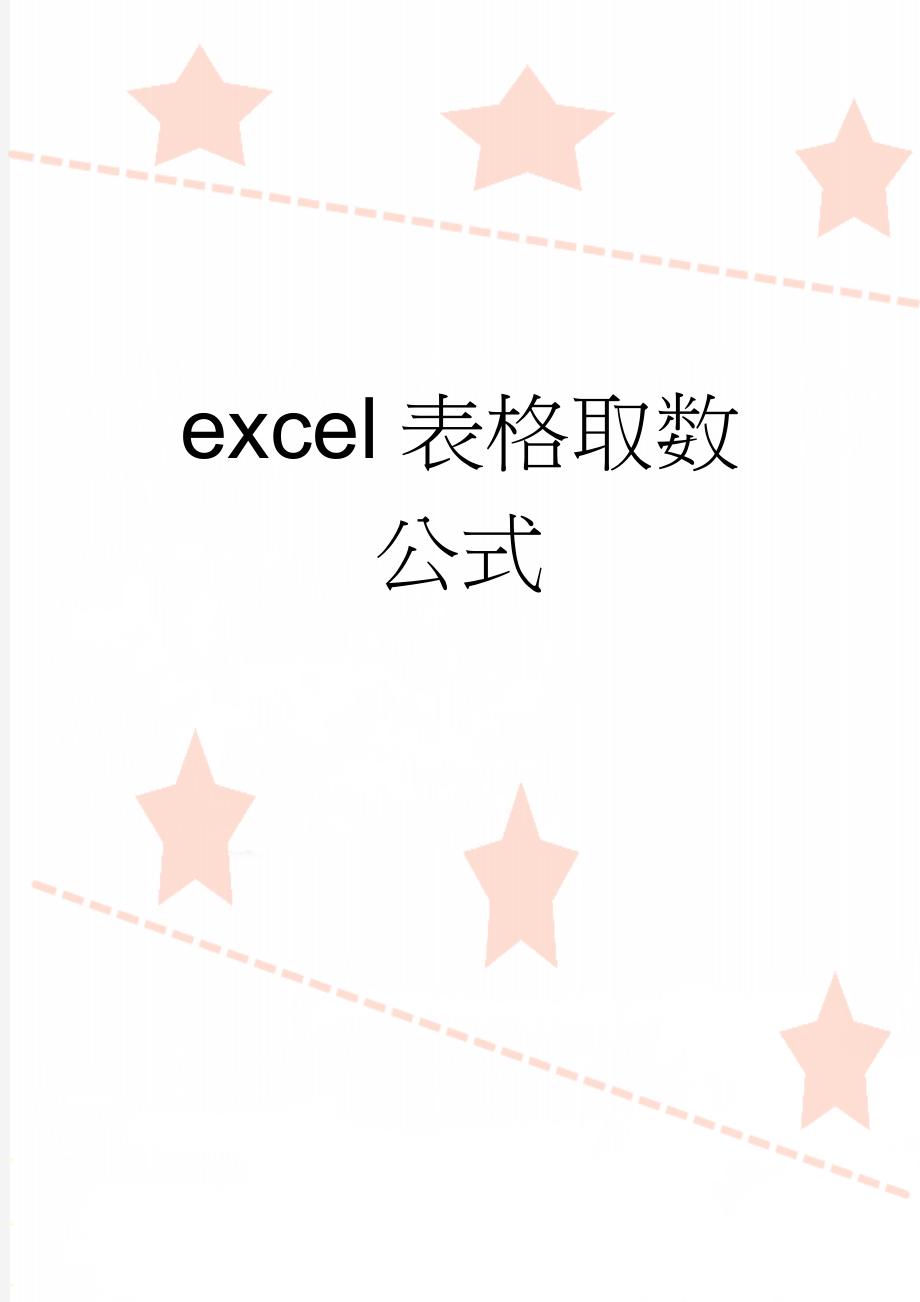 excel表格取数公式(8页).doc_第1页