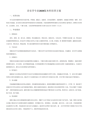 音乐学专业本科培养方案（本科）.docx