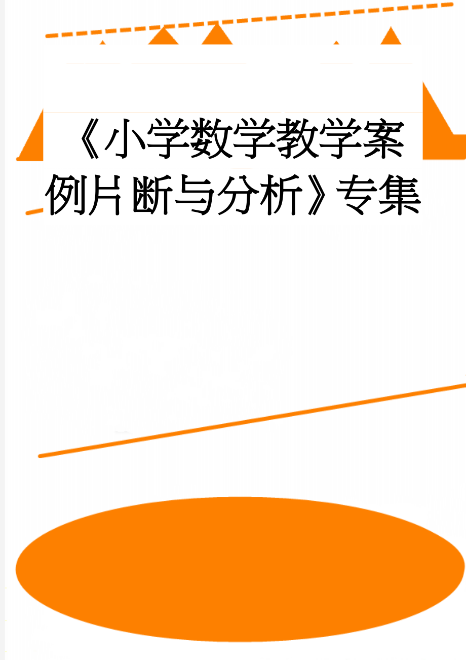 《小学数学教学案例片断与分析》专集(28页).doc_第1页