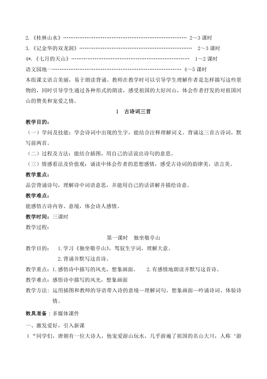 人教版新课标小学语文四年级下册精品教案.docx_第2页