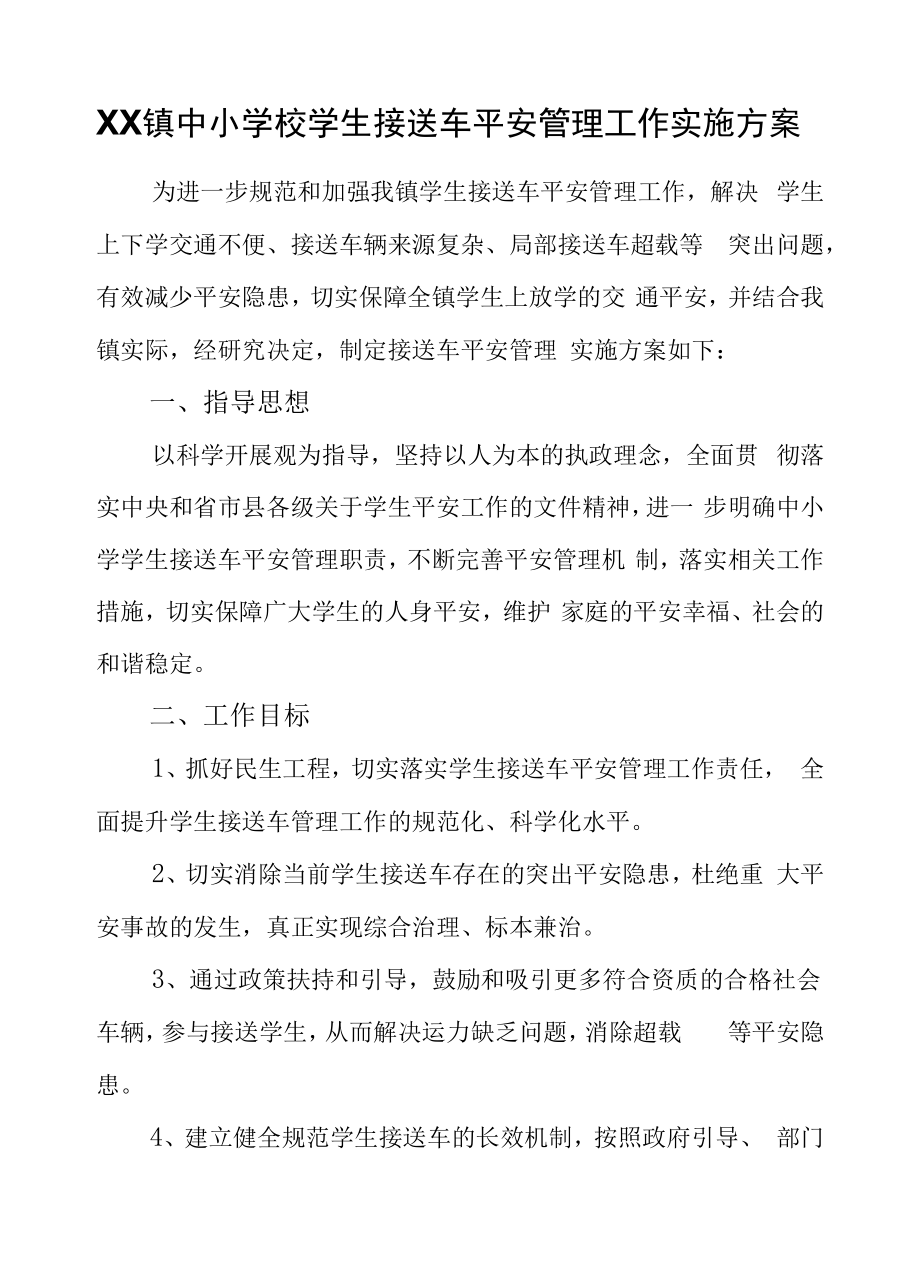 XX镇中小学校学生接送车安全管理工作实施方案.docx_第1页