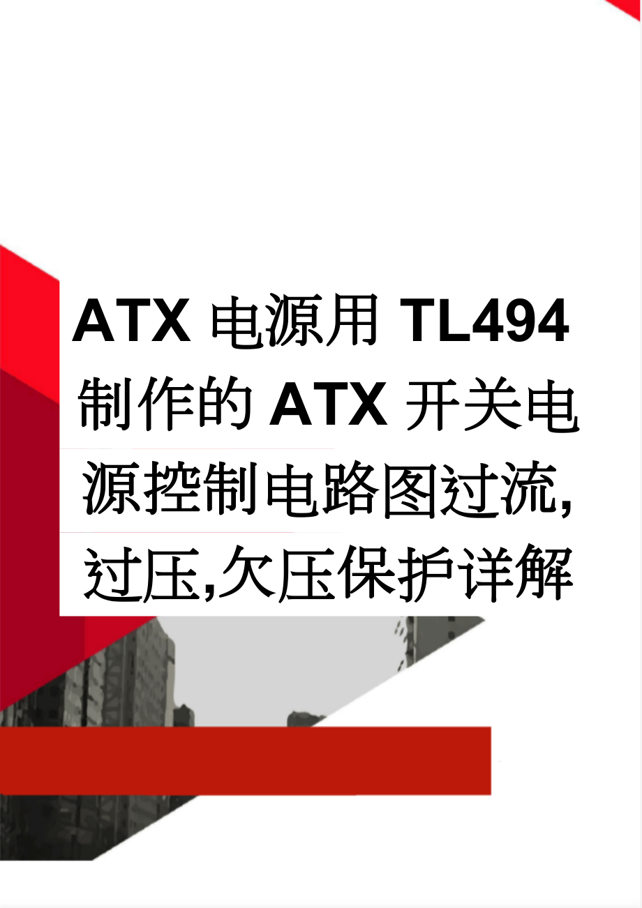 ATX电源用TL494制作的ATX开关电源控制电路图过流,过压,欠压保护详解(6页).doc_第1页