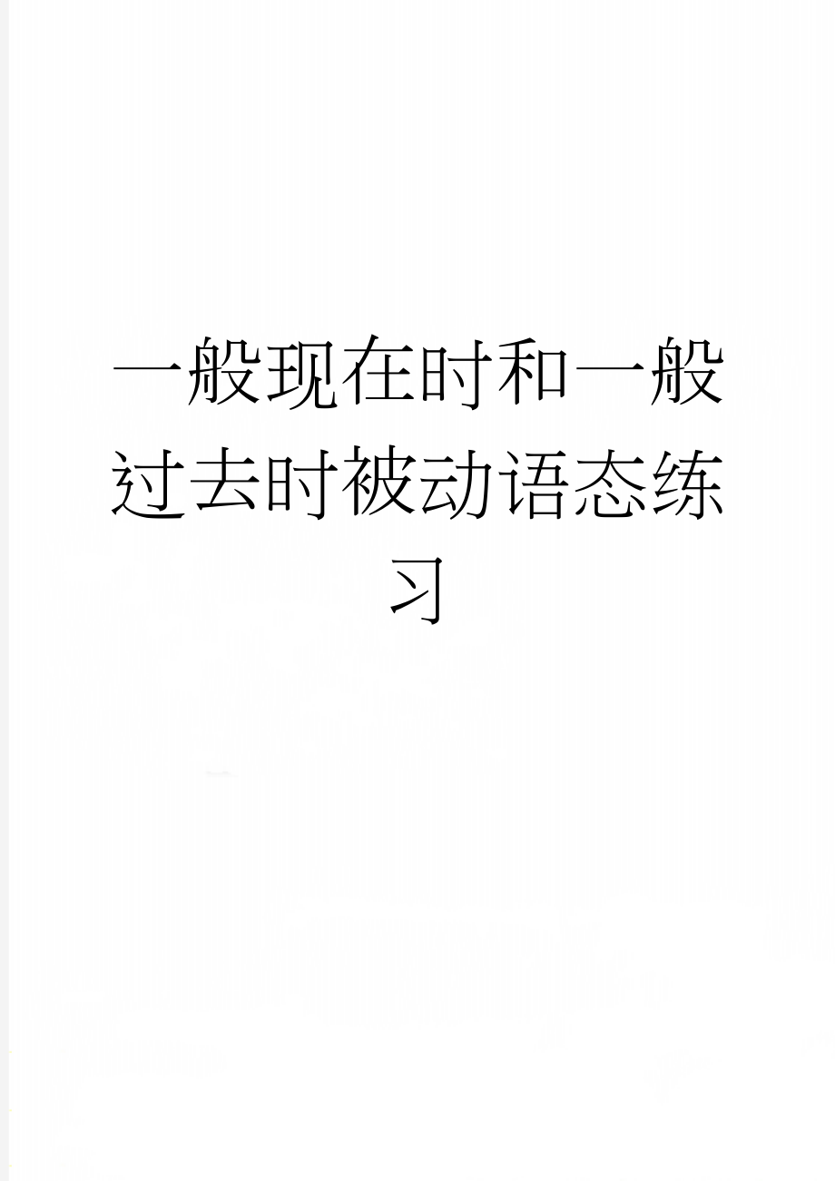 一般现在时和一般过去时被动语态练习(2页).doc_第1页