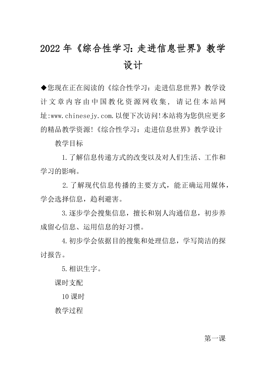 2022年《综合性学习：走进信息世界》教学设计.docx_第1页