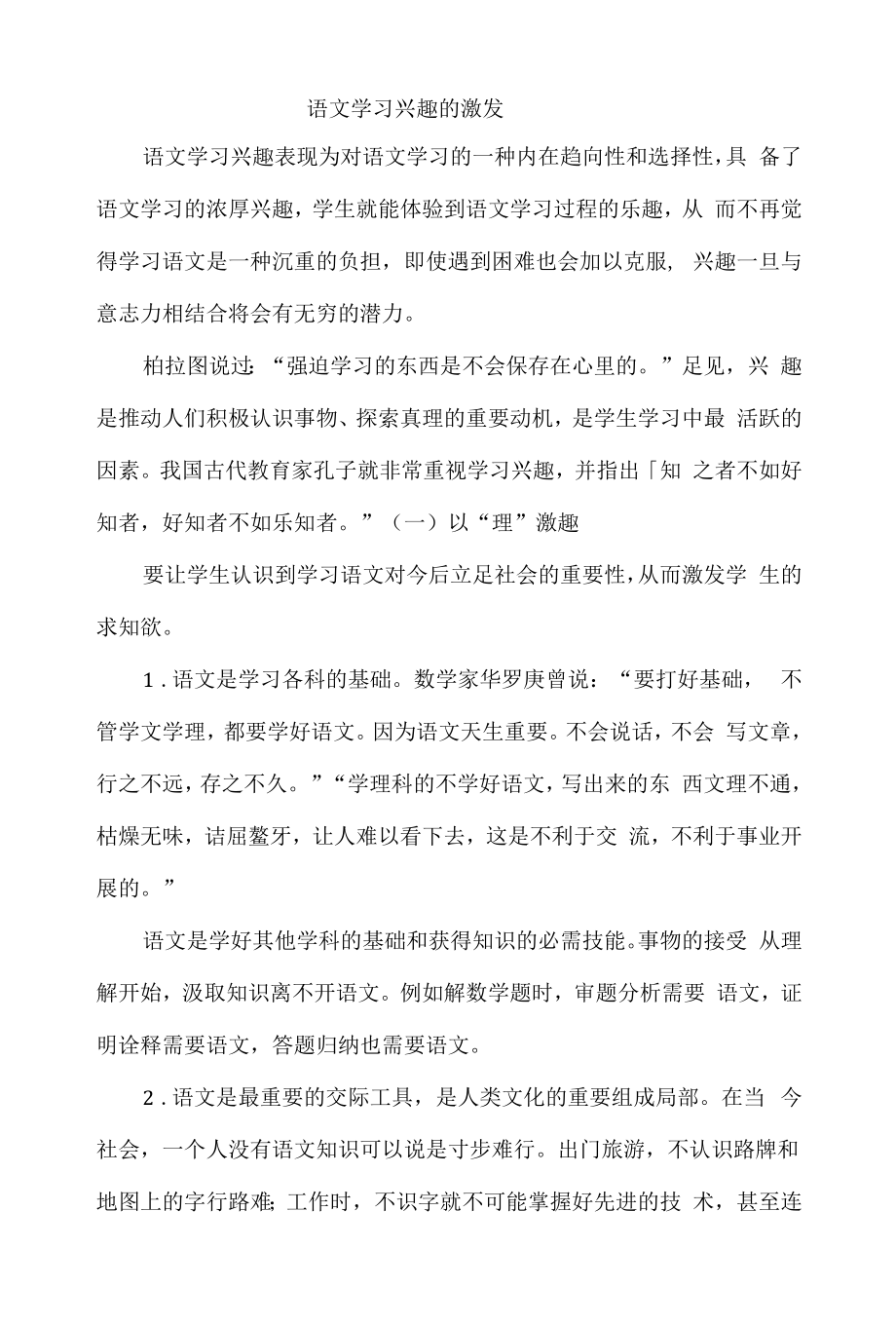 语文学习兴趣的激发.docx_第1页