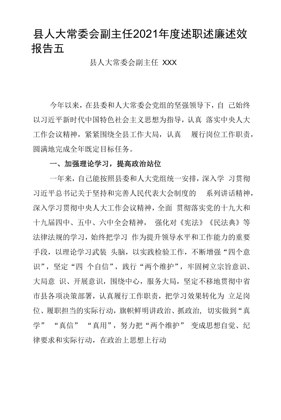 县人大常委会副主任2021年度述职述廉述效报告五.docx_第1页