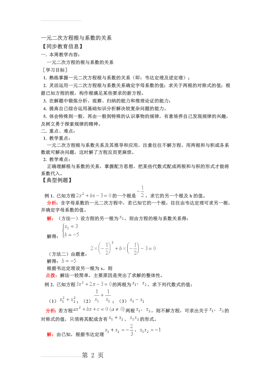 一元二次方程根与系数的关系典型例题(8页).doc_第2页