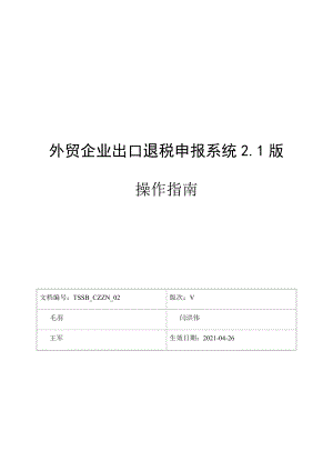 外贸企业出口退税申报系统21版操作指南.doc