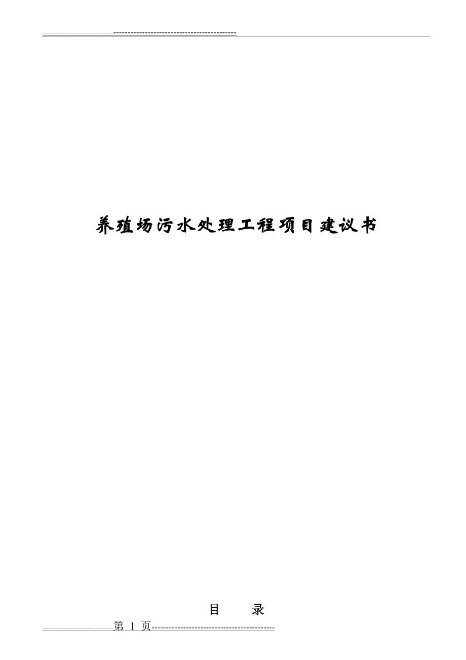 养猪废水处理方案(26页).doc_第1页