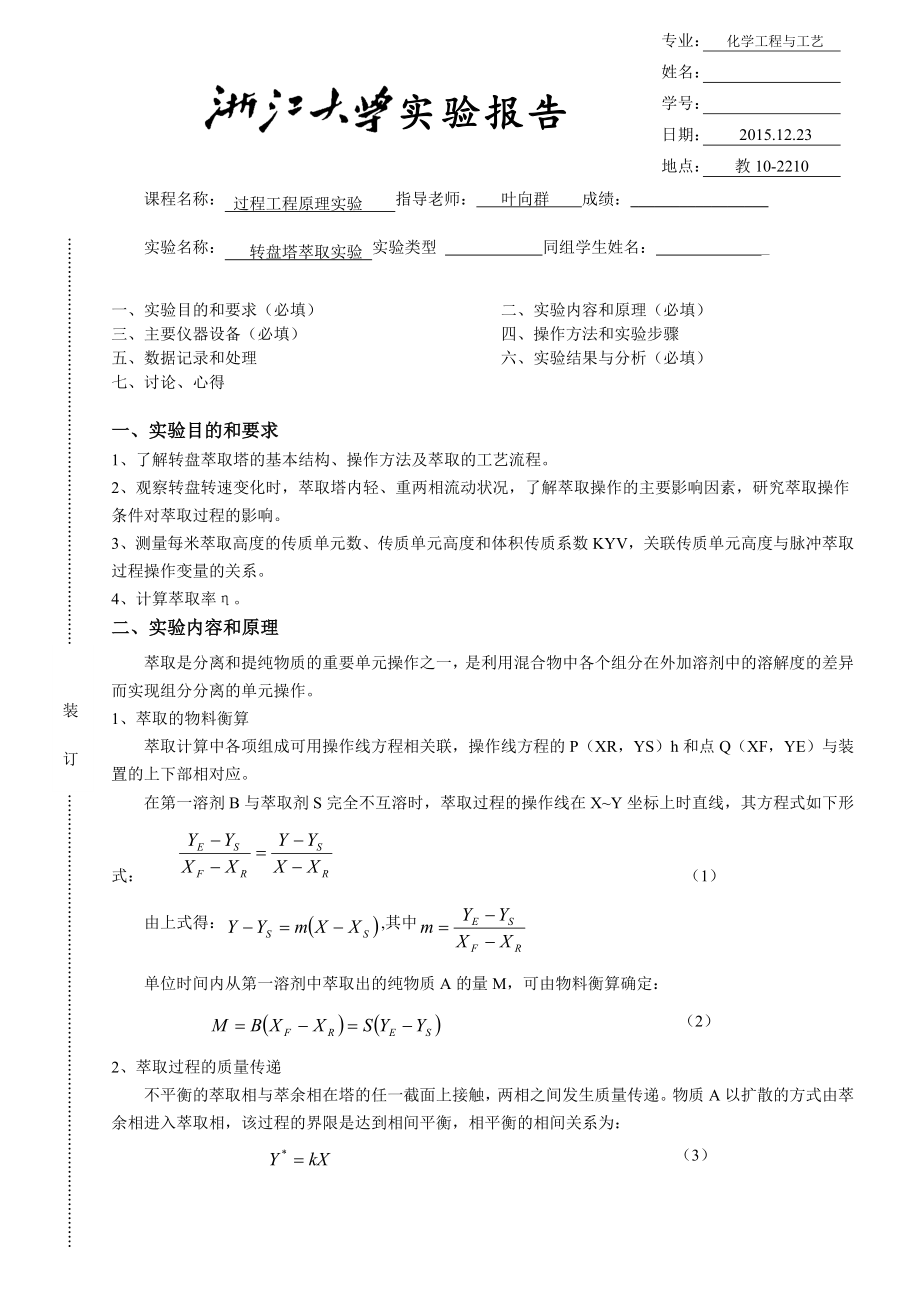 转盘塔萃取操作及体积传质系数测定实验报告.docx_第1页