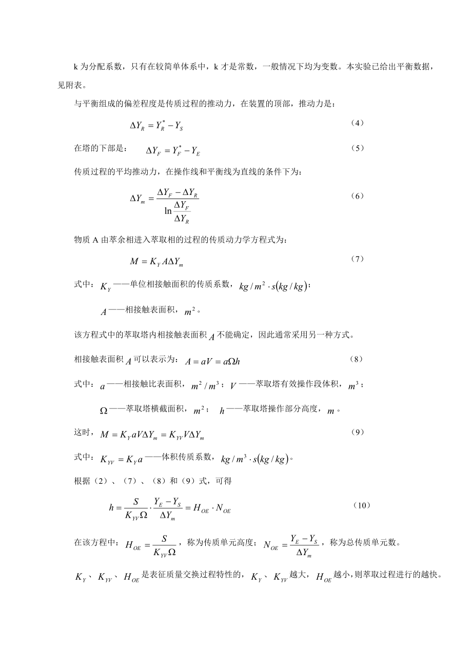 转盘塔萃取操作及体积传质系数测定实验报告.docx_第2页