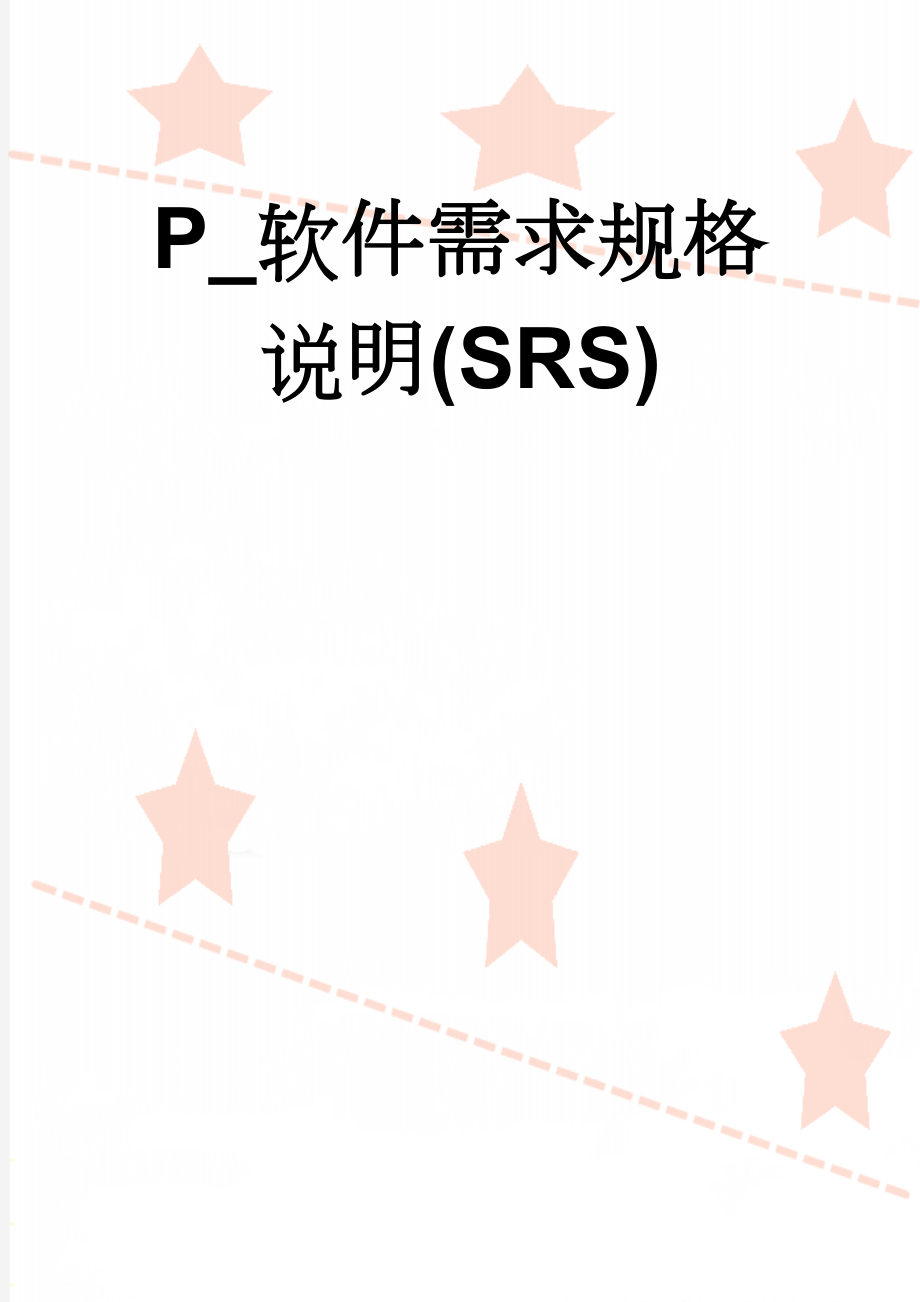 P_软件需求规格说明(SRS)(17页).doc_第1页