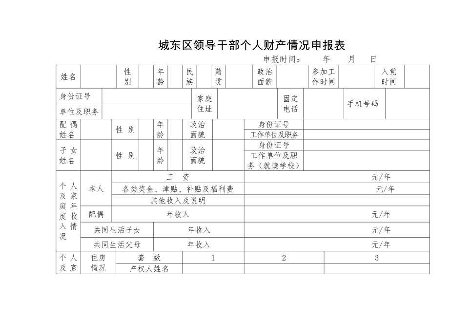 个人财产申报表(4页).doc_第2页