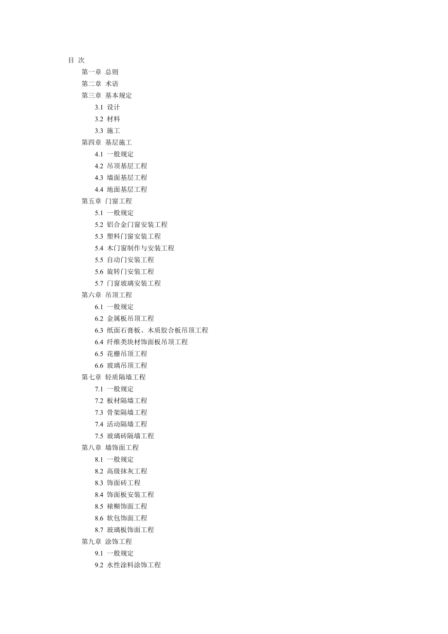 建筑装饰工程质量验收标准(1).doc_第2页