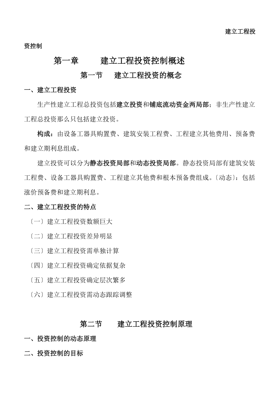 监理工程师考试建设工程投资控制学习资料.docx_第1页