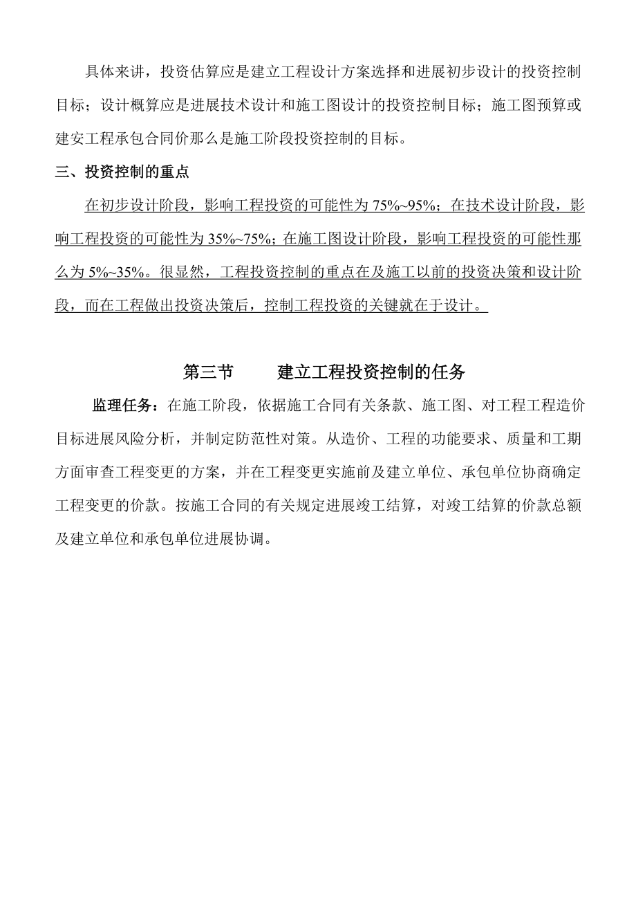 监理工程师考试建设工程投资控制学习资料.docx_第2页