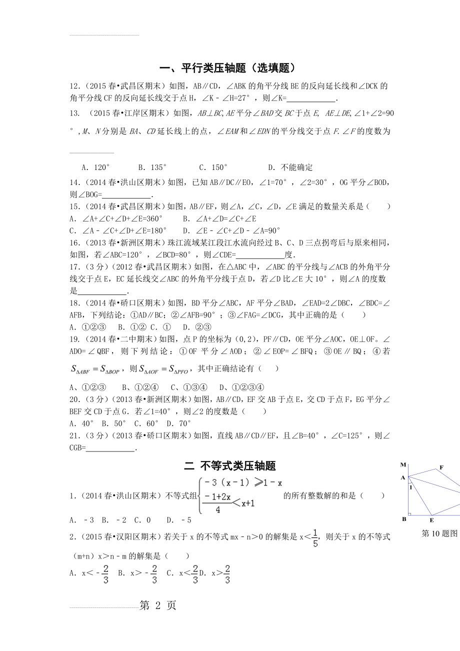 七年级下学期压轴题集(11页).doc_第2页