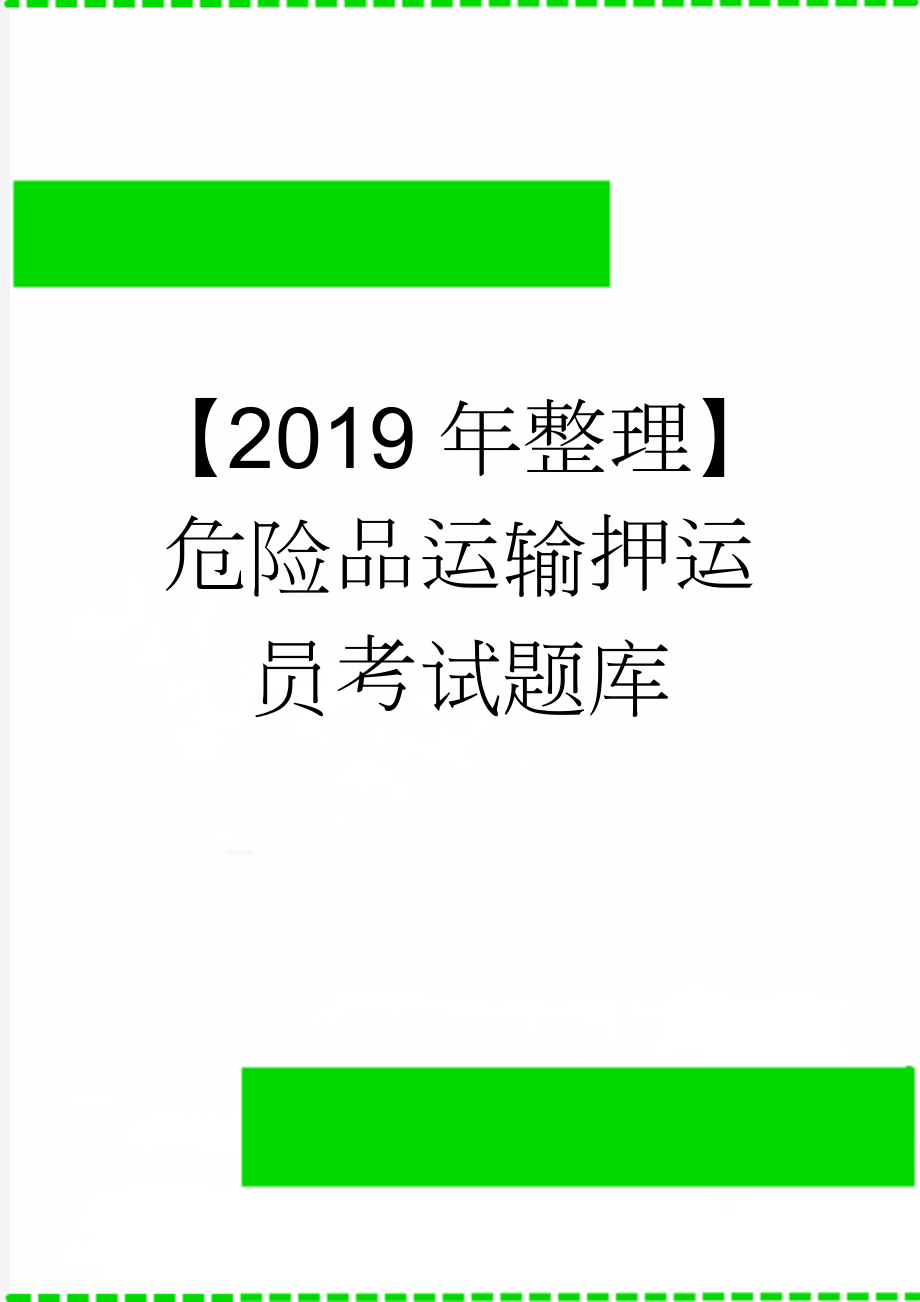 【2019年整理】危险品运输押运员考试题库(32页).doc_第1页