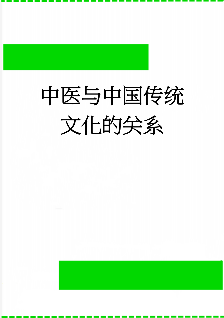 中医与中国传统文化的关系(5页).doc_第1页