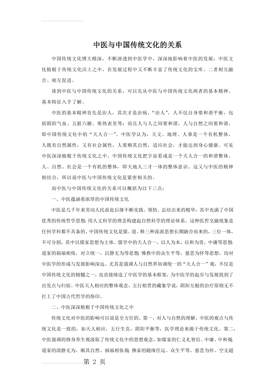 中医与中国传统文化的关系(5页).doc_第2页