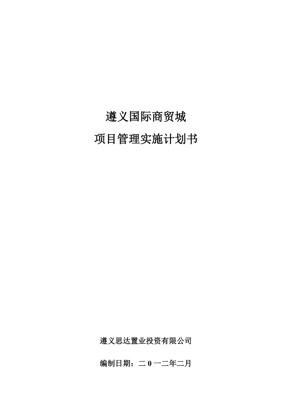 项目管理实施计划书.doc_第1页