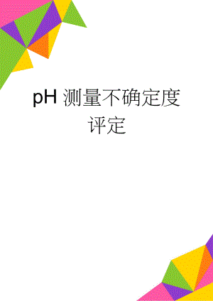 pH测量不确定度评定(3页).doc