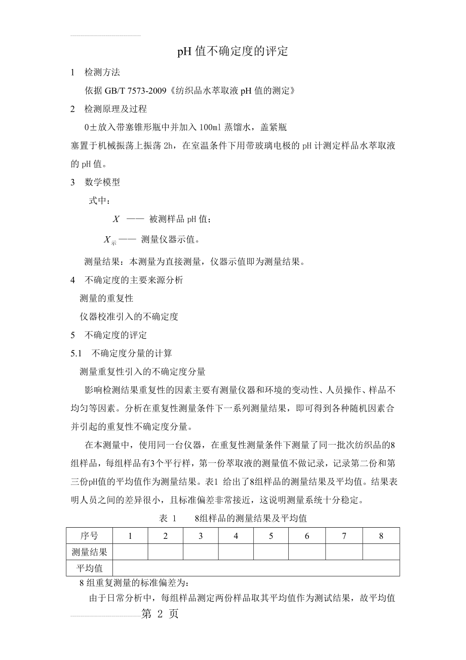 pH测量不确定度评定(3页).doc_第2页