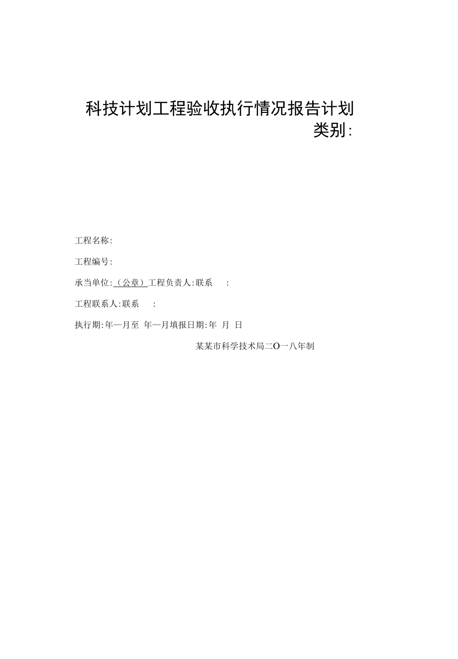 科技计划项目验收执行情况报告.docx_第1页