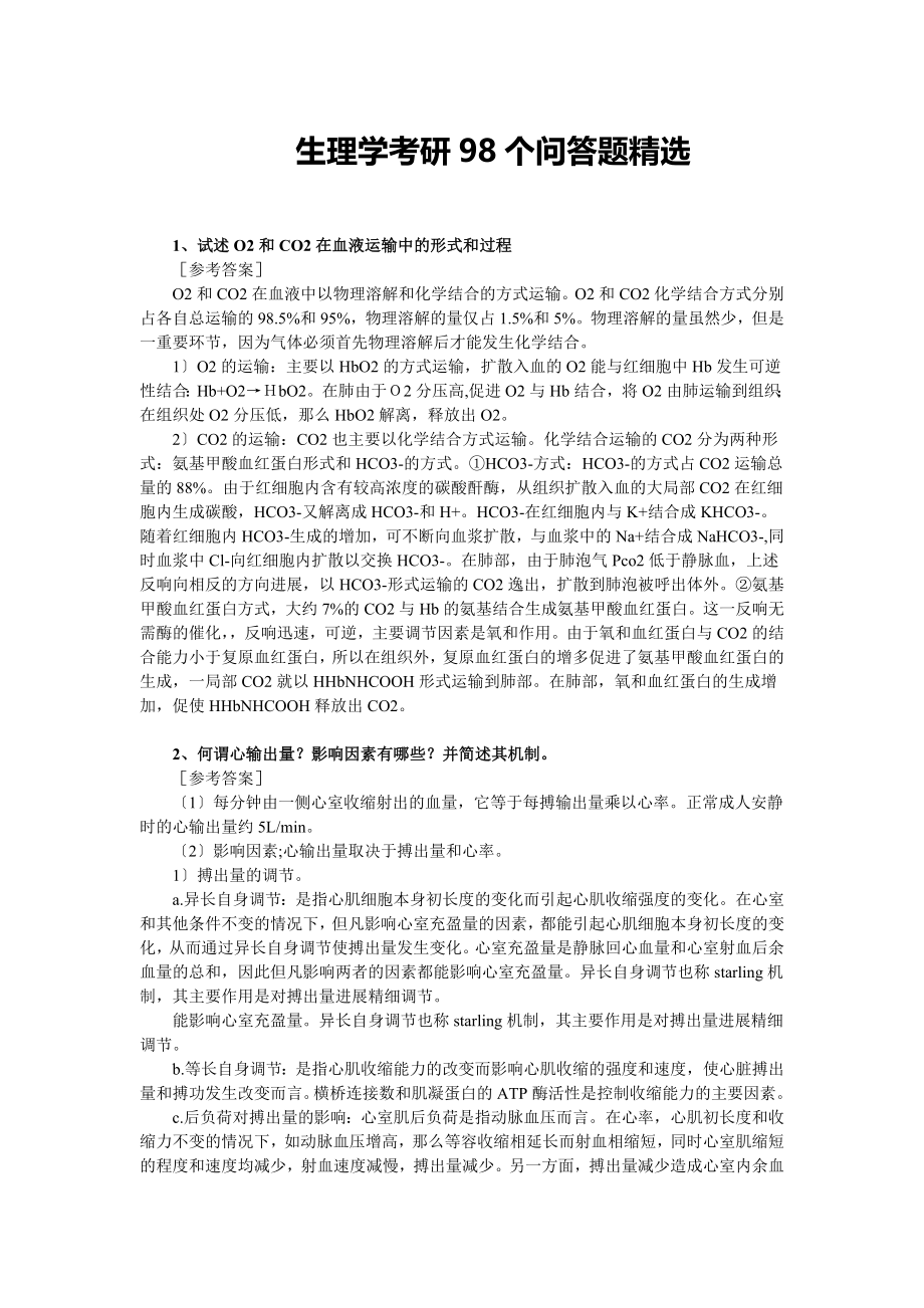 生理学考研问答题精选98个.doc_第1页