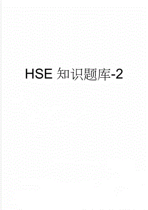 HSE知识题库-2(217页).doc