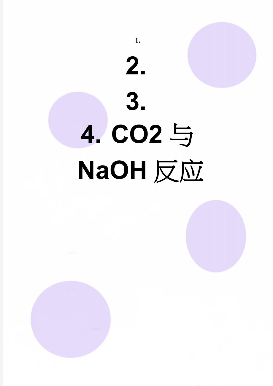 CO2与NaOH反应(16页).doc_第1页