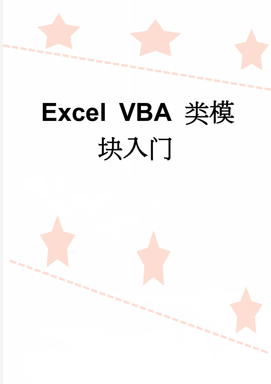 Excel VBA 类模块入门(35页).doc_第1页