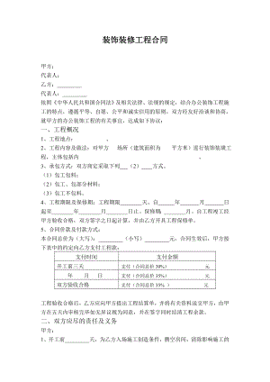 装饰装修工程合同(1).doc